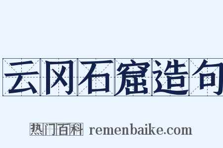 云冈石窟造句是什么意思的图片
